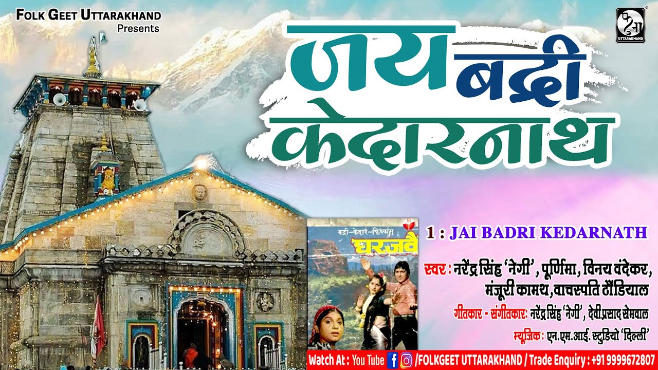 Jai Badri Kedarnath   Gharjave Songs  Traditional Uttarakhandi Songs I Folk Geet Uttarakhand  1v1