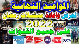 مواعيد نهائية لعرض واعادة جميع مسلسلات رمضان 2022 على جميع القنوات عرض واعادة مسلسلات رمضان 2022