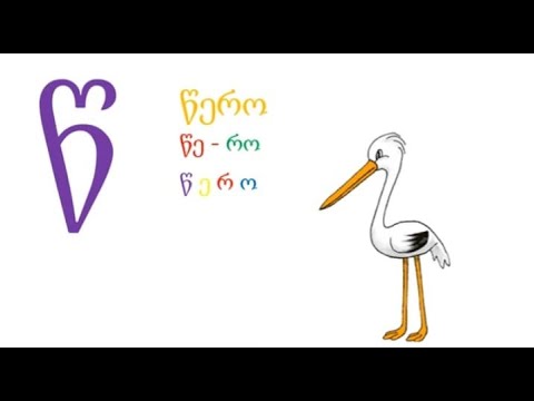 ასო-ბგერა ,,წ\"