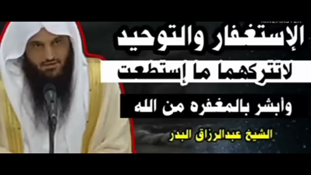 اربع ادعية اذا اجتمعت فيك تحصل لك مغفرة من الله عز وجل الشيخ عبدالرزاق البدر (حفظه الله )