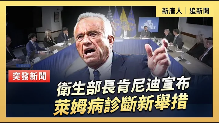衛生部長肯尼迪宣布萊姆病診斷新舉措｜#新唐人電視台 12/15/2025