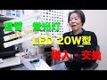 直管　蛍光灯　LED 20W型（購入・交換）
