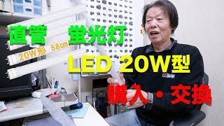 直管　蛍光灯　LED 20W型（購入・交換）