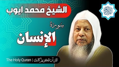 76 سورة الإنسان | الشيخ محمد ايوب