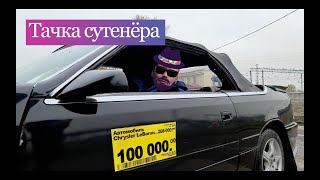 Тачка СУТЕНЕРА за 100 000 рублей!!!