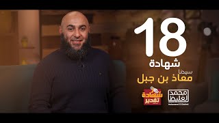 شهادة تقدير معاذ بن جبل - الحلقة 18 - محمد الغليظ