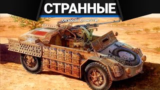 САМЫЕ СТРАННЫЕ ТАНКИ ИТАЛИИ в War Thunder