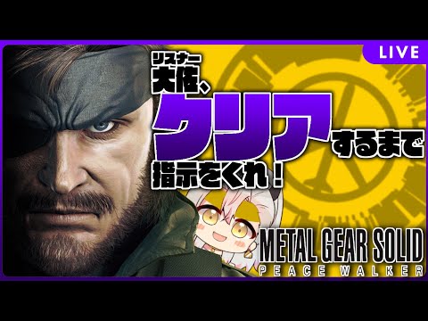 【 MGS:PW 】大佐、初めてやるから指示をくれ！　よんかいめ！【 Vtuber 四つ葉かう 実況 】METAL GEAR SOLID PeaceWalker/メタルギアソリッドピースウォーカー