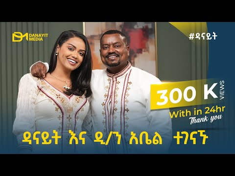 እህት እና ወንድም ናቸው ወይ የሚለውን ጥያቄ እንመልስ ዳናይት