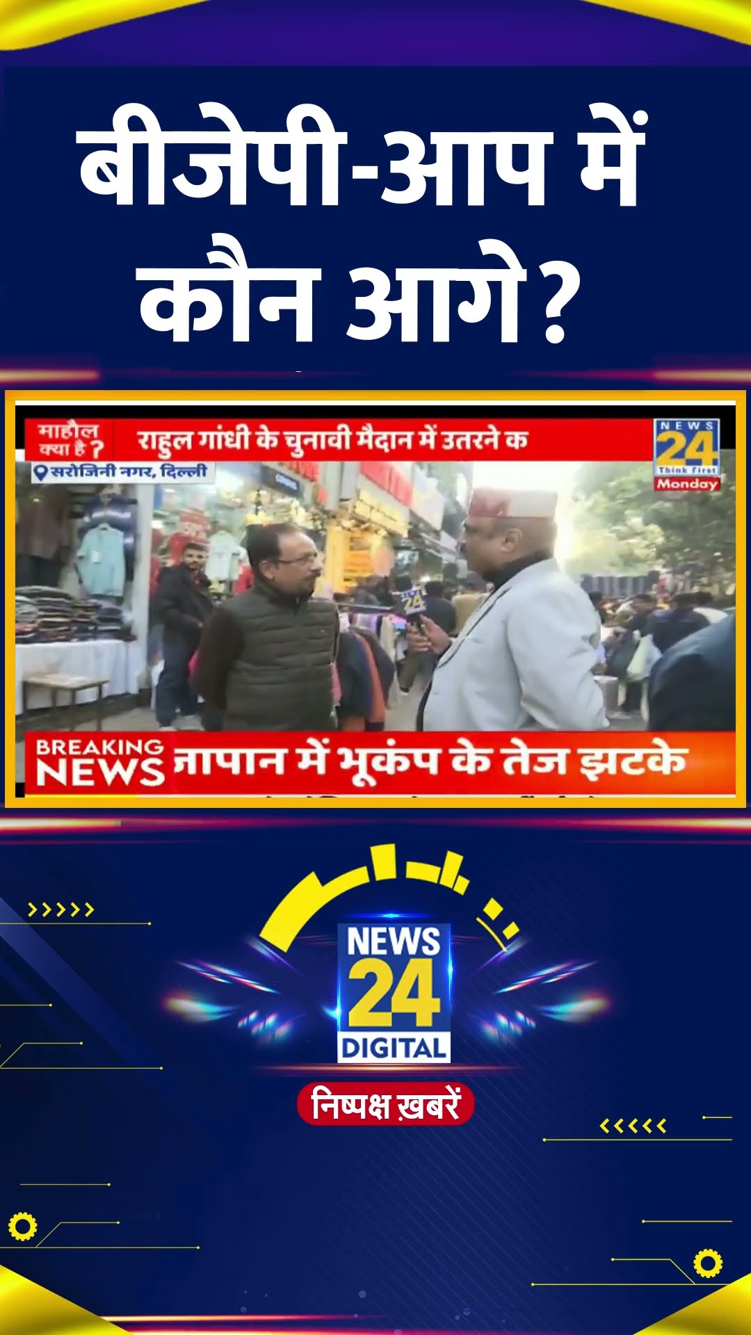 Delhi के लोगों ने BJP और AAP को लेकर दिल्ली चुनाव पर ये क्या बोल दिया, देखिए वीडियो