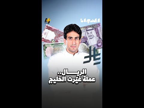 المدوان الريال عملة غي رت الخليج