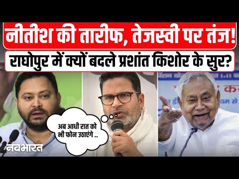 चुनाव प्रचार के लिए राघोपुर पहुंचे Prashant Kishor ने की CM नीतीश की तारीफ | Bihar Election 2025