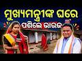 ମୁଖ୍ୟମନ୍ତ୍ରୀଙ୍କ ଘରେ ପଶିଲେ ଭାଉଜ | Maidanre Bhauja | Mohan Charan Majhi | Keonjhar | Odia News