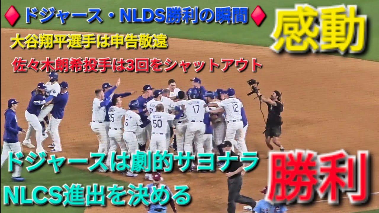 ♦️ドジャース・NLDS勝利の瞬間♦️大谷翔平選手は申告敬遠⚾️佐々木