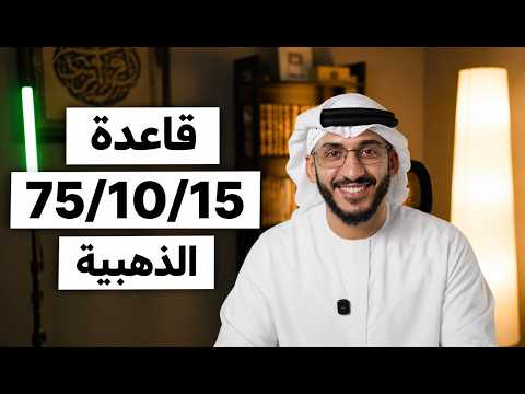 قاعدة 25/50/15/10: النظام المالي الذي يتبعه الأذكياء لبناء الثروة