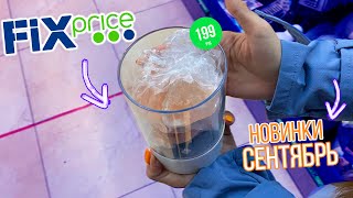 💜ФИКС ПРАЙС СУМАСШЕДШИЕ НОВИНКИ 😱 ЭКСТРЕННЫЙ ВЫПУСК ⚡ Фикс Прайс полочки сентябрь 2020