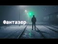 Фантазер Неземні почуття VS Земні мрії Пісня про нерозділене кохання 2026 