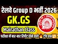 रेलवे Group-D Bharti 2025🎯 | Railway Group D Exam | GK Merathon Class 🔥💯 | Group D Preparation 