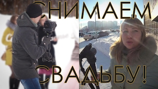 Снимаем свадьбу! Бэкстейдж/Влог/Работаем/ОтельРасстал/БелаяДача/Челны/Елабуга/Менделеевск Снимаем свадьбу! Бэкстейдж/Влог/Работаем/ОтельРасстал/БелаяДача/Челны/Елабуга/Менделеевск
