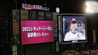 2022/10/02 楽天生命パーク 最終戦セレモニー