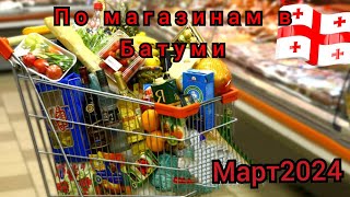 15.Батуми.Март2024.Магазин- Spar.Обзор, цены. Новый день в Аджарии#грузия