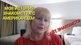 видео: КАК Я ПОЗНАКОМИЛАСЬ С МОИМ МУЖЕМ АМЕРИКАНЦЕМ. САЙТ ЗНАКОМСТВ. картинка: КАК Я ПОЗНАКОМИЛАСЬ С МОИМ МУЖЕМ АМЕРИКАНЦЕМ. САЙТ ЗНАКОМСТВ.