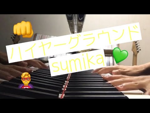 【ヒロアカ】ハイヤーグラウンド / sumika 【耳コピ】【ピアノ】【弾いてみた】