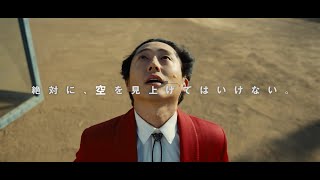 映画『NOPE／ノープ』15秒スポット／最悪の奇跡編（AboveUs）大ヒット上映中！