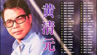 【黃清元 Huang Qing Yuan】黃清元 最好听的歌 30首好歌百听不腻 - 30首黃清元早期動聽懷舊經典~好歌聽出好心情。Huang Qing Yuan the best songs 💕