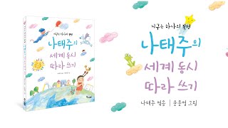 〈나태주의 세계 동시 따라 쓰기〉 북트레일러