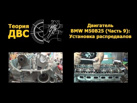 Теория ДВС: Двигатель BMW M50B25 (Часть 9): Установка распредвалов