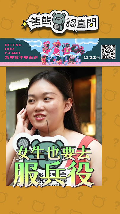 你會為台灣而戰嗎......｜熊熊認真問 #黑熊學院