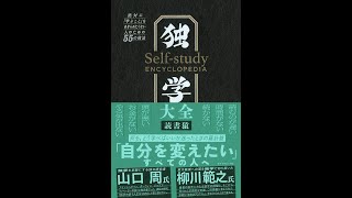 【紹介】独学大全 絶対に「学ぶこと」をあきらめたくない人のための55の技法 （読書猿）