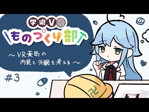 #3　VR薬局の内装と外観を考える　#学術Vものづくり部