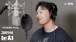 [Official] '김민석 - 눈치' 녹음실 LIVE (Full ver.)