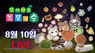 8월 10일 닌텐도 스위치 동물의숲 시참 (LIVE)