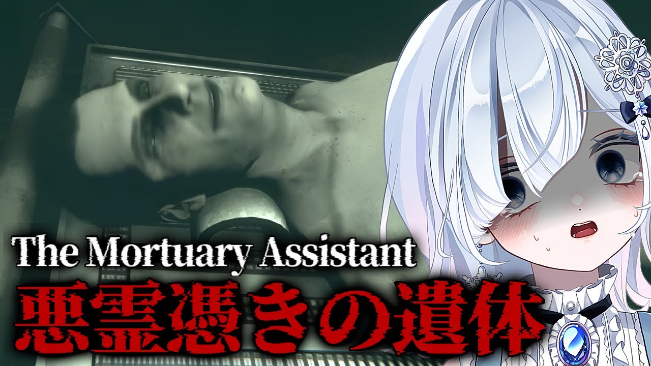 実写級ホラー】死体安置所で“悪魔憑きの遺体”を処理する仕事が怖すぎる