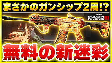 【CoD:MW3】動く炎迷彩！チャレンジで入手可能なカッコいい迷彩が追加！【ぐっぴー】