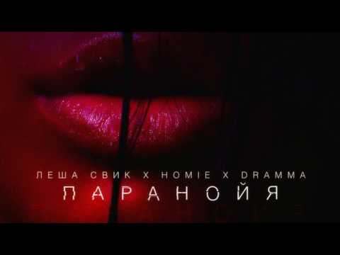 Homie X Леша Свик X Dramma - Паранойя