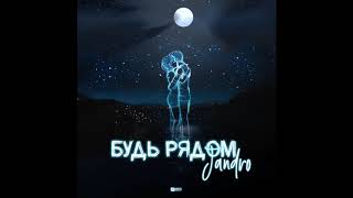 Jandro - Будь рядом