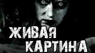 Страшные истории на ночь - Живая картина