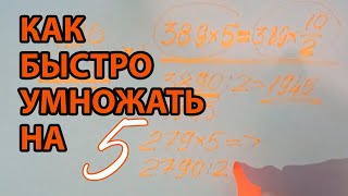 Как быстро умножать в уме на 5