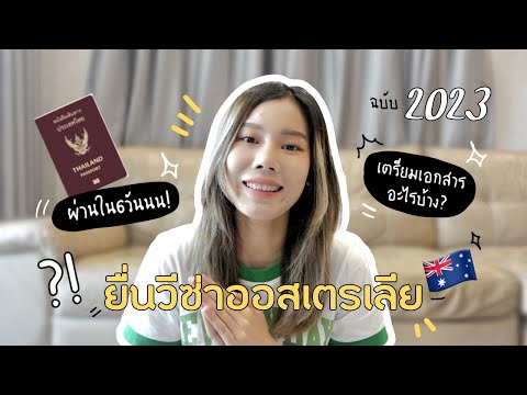 ยื่นวีซ่าท่องเที่ยวเอง ผ่านภายใน6วัน🇦🇺 🎉 ใช้เอกสารอะไรบ้าง? ยากไหม? | June Issaree