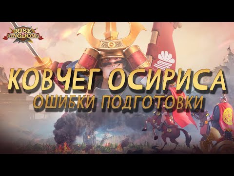 Видео: Вот так вот НЕ НАДО! | Ковчег Осириса: Подготовка в Rise of Kingdoms