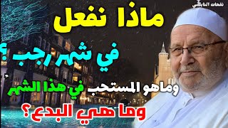 ماذا نفعل في شهر رجب؟الذي من الأشهر الحُرُمٌ..وماهو المستحب في هذا الشهر وما هي البدع؟