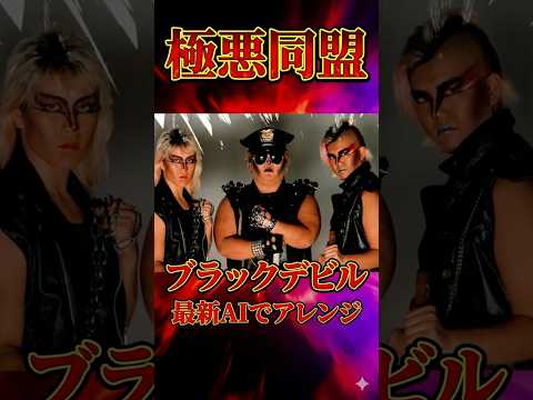 極悪同盟 ブラックデビルを最新AIでアレンジしたらヤバすぎた #女子プロレス #クラッシュギャルズ#極悪同盟 #極悪女王
