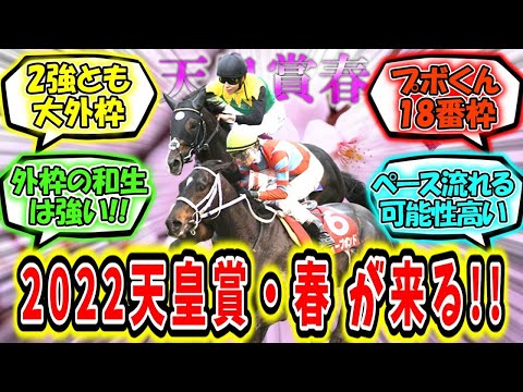 『2022年天皇賞・春 が来る‼【枠順確定】』に対するみんなの反応