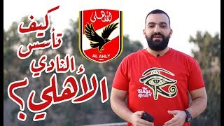 ماضي مستمر | Madi Mostamer كيف تأسس النادي الأهلي المصري؟