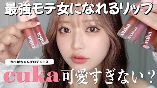 【最強モテ】cukaのティントがまじ可愛すぎるから全色レビューさせて！