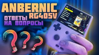 Anbernic RG405V | Ответы на вопросы зрителей